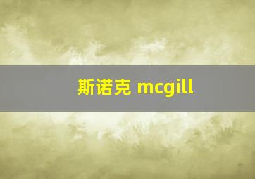 斯诺克 mcgill